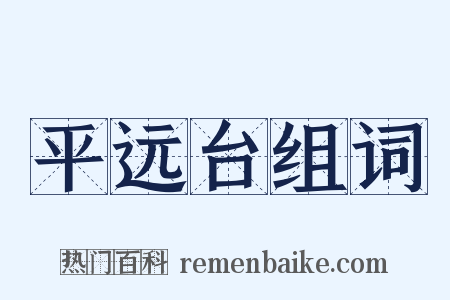 平远台组词是什么意思的图片